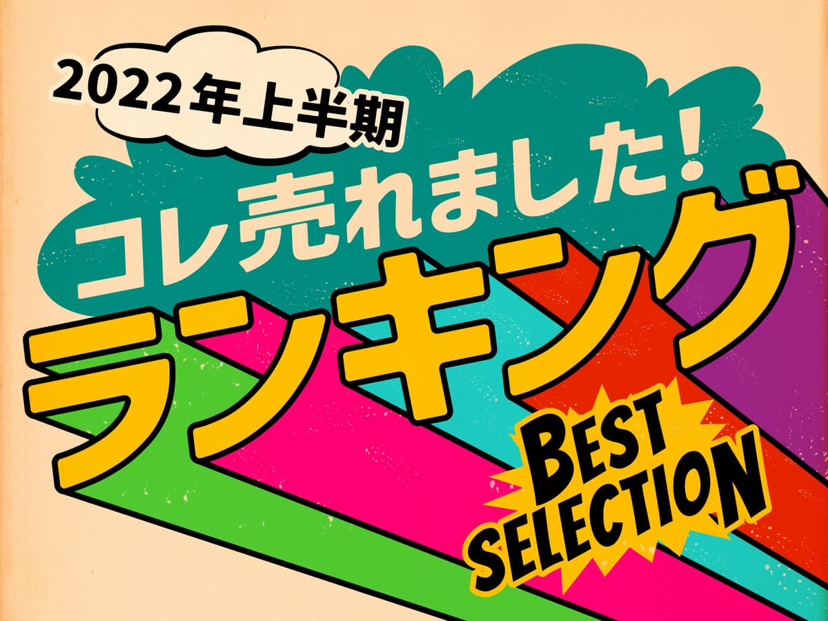 「2022年上半期ランキング」オーサムストアの人気部門4カテゴリーより、それぞれ”売れたBEST3”を発表！