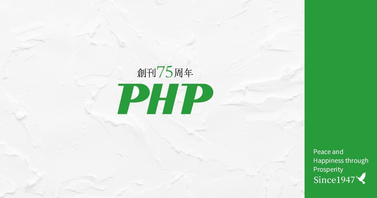 人生の応援誌「ＰＨＰ」が75周年 創刊記念号の特集は「うまくいっている人の心の持ち方」