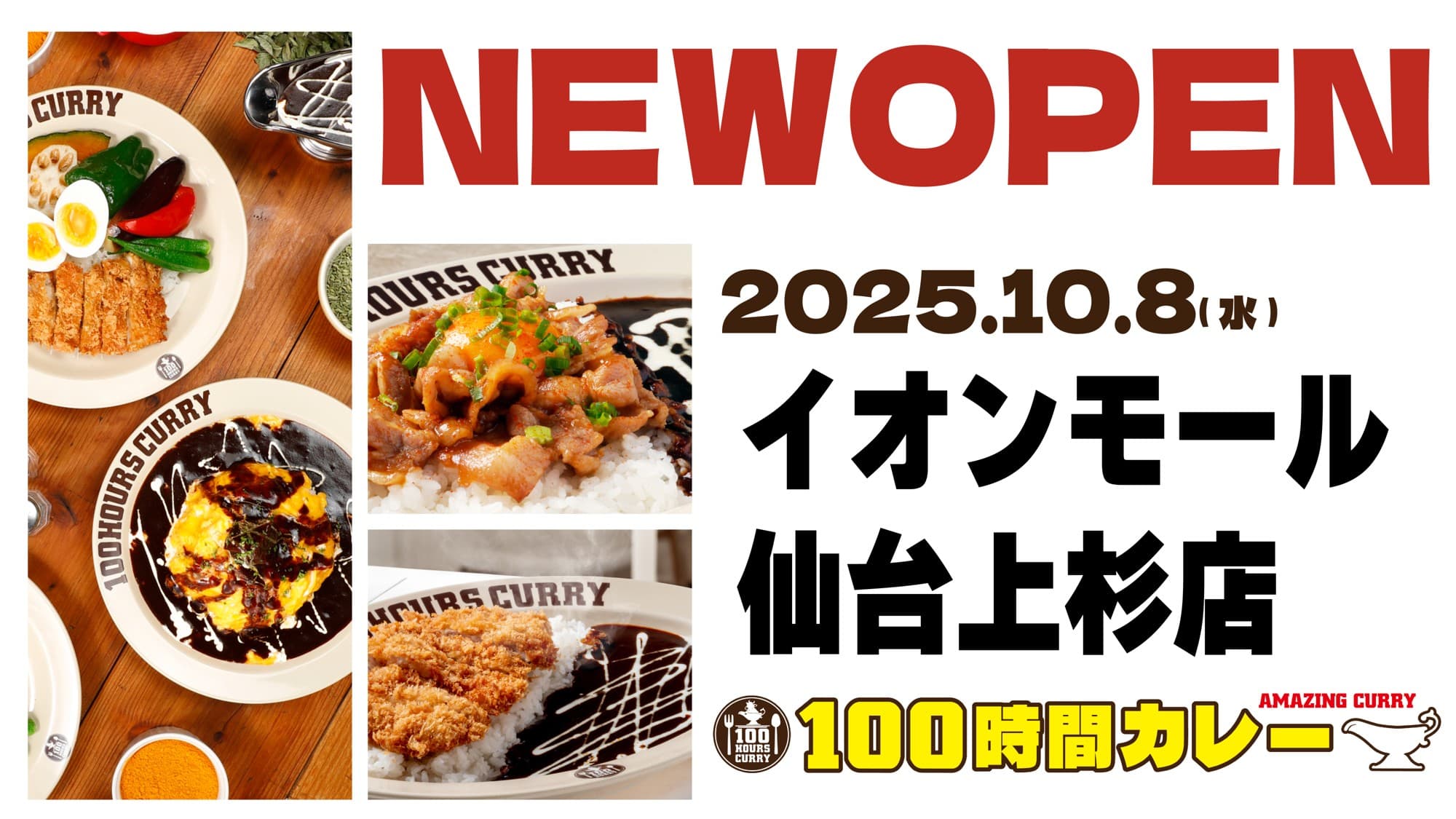 10月8日(水)100時間カレーイオンモール仙台上杉店NEWOPEN!!