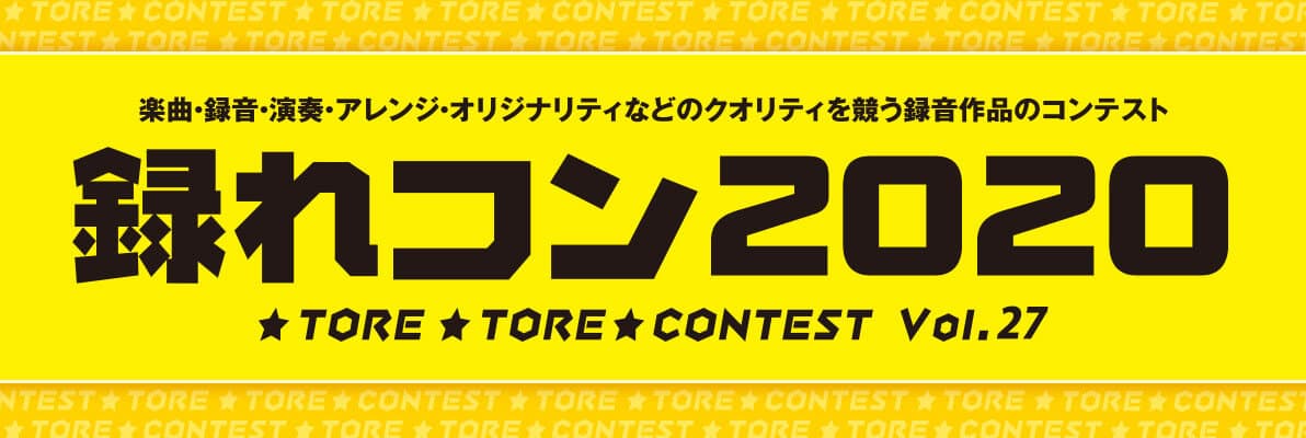 録音作品のクオリティを競うコンテスト『録れコン2020』エントリー開始！