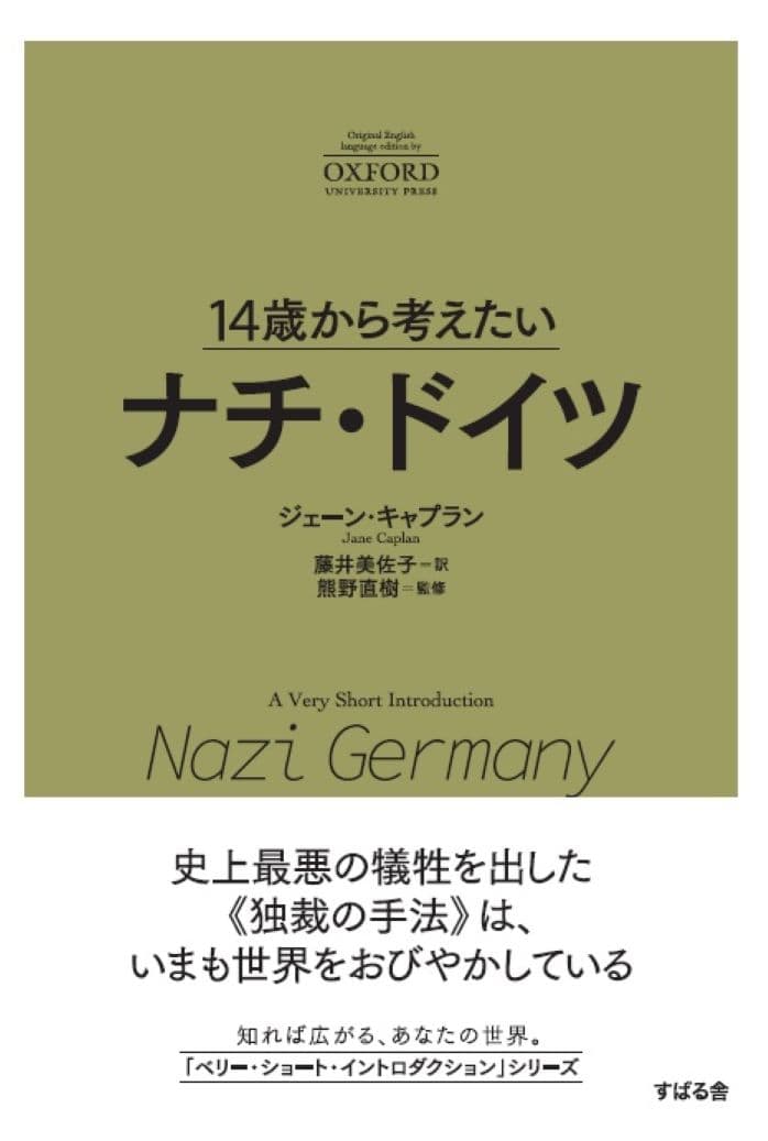 「14歳から考えたい」オクスフォード大学出版“A Very Short Introduction”シリーズの翻訳書第6段『14歳から考えたい ナチ・ドイツ』を発売！