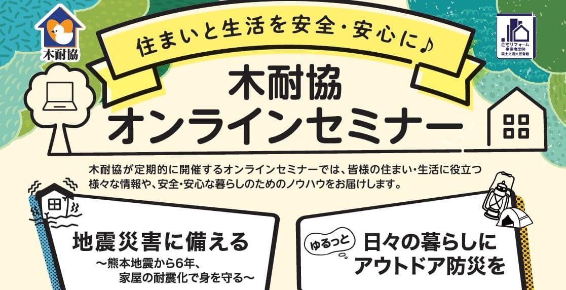 地震災害への備えとアウトドア防災を学ぶ ／ 木耐協オンラインセミナー【2022年4月9日（土）】開催