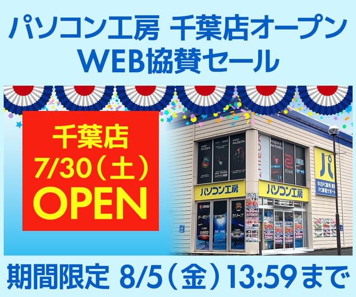 パソコン工房WEBサイト、パソコン工房 千葉店オープン記念 WEB協賛セール開催