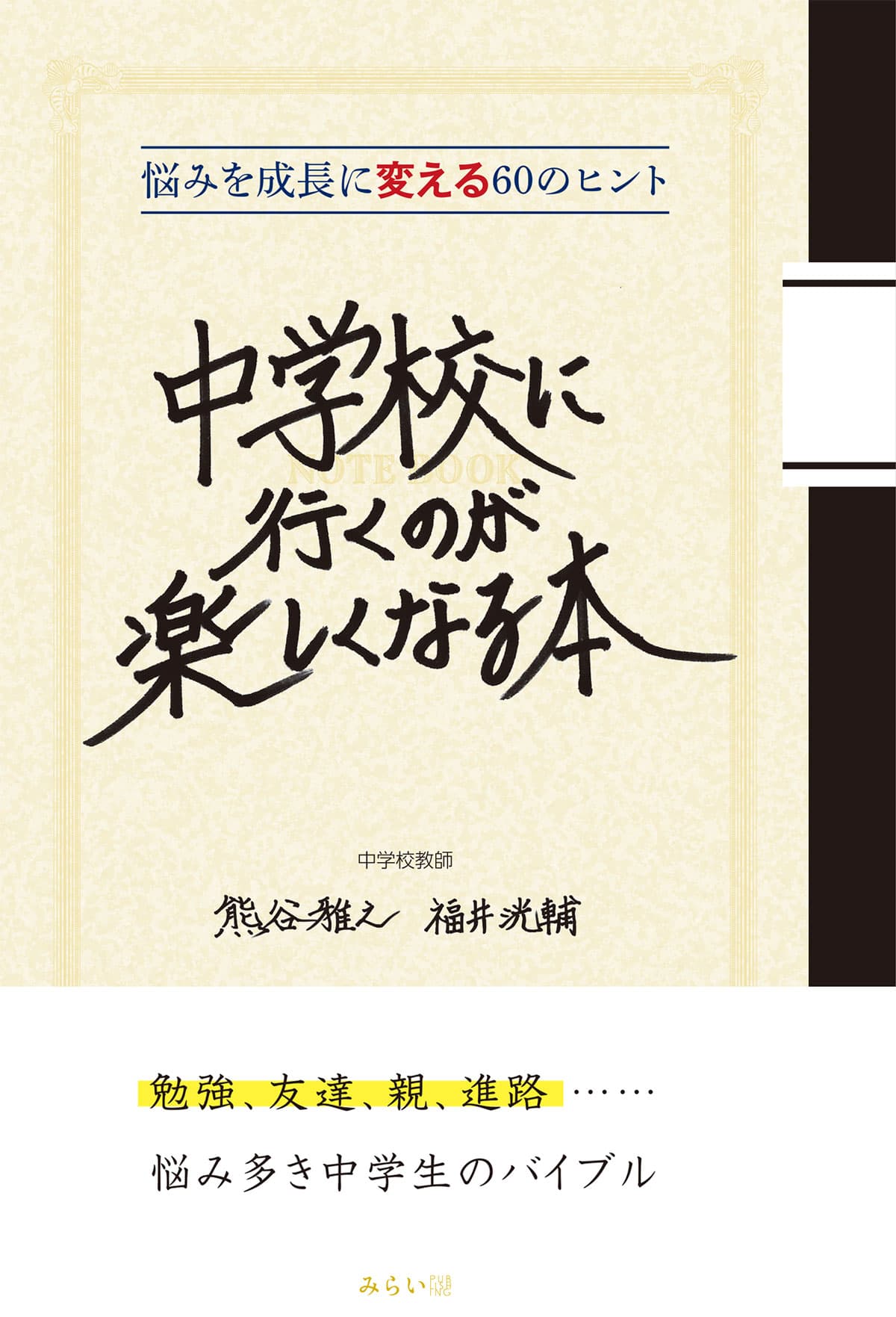 勉強、友達、親、進路ほか、 中学生の幸せをいつも真剣に考えている、現役の先生が執筆！　新刊『中学校に行くのが楽しくなる本〜悩みを成長に変える60のヒント』3月18日発売！