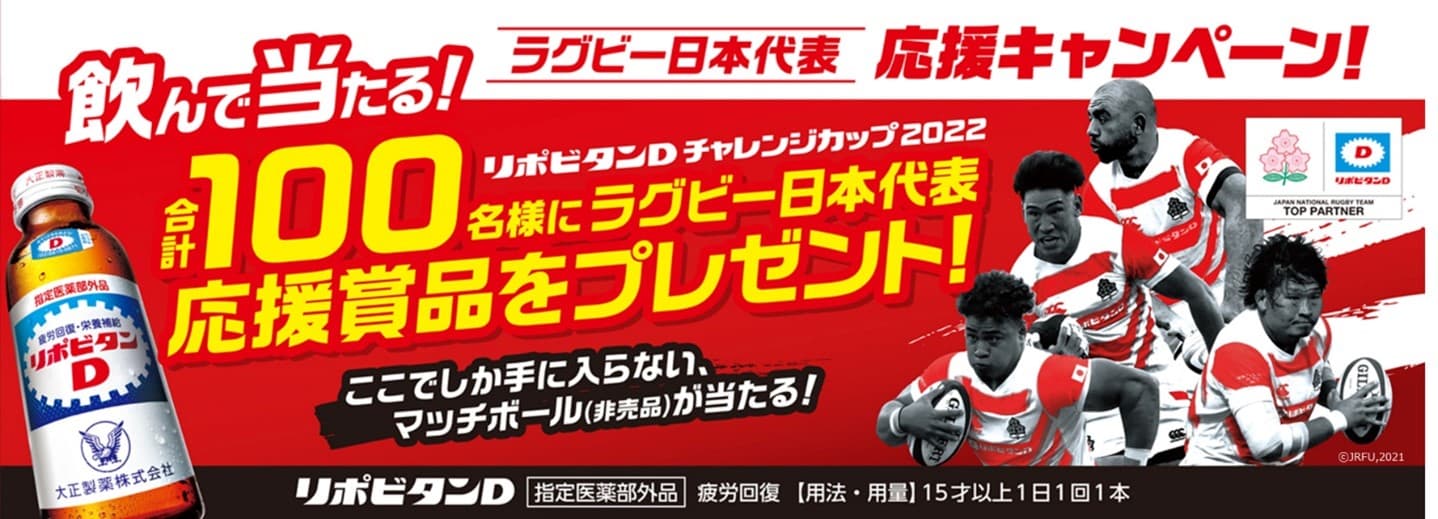 「ラグビー日本代表応援キャンペーン」を実施