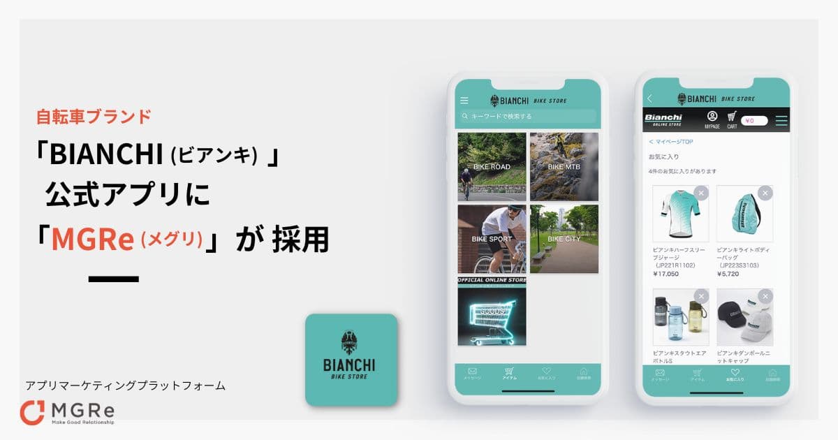 自転車ブランドBIANCHI（ビアンキ）の 公式アプリに「MGRe(メグリ)」が採用