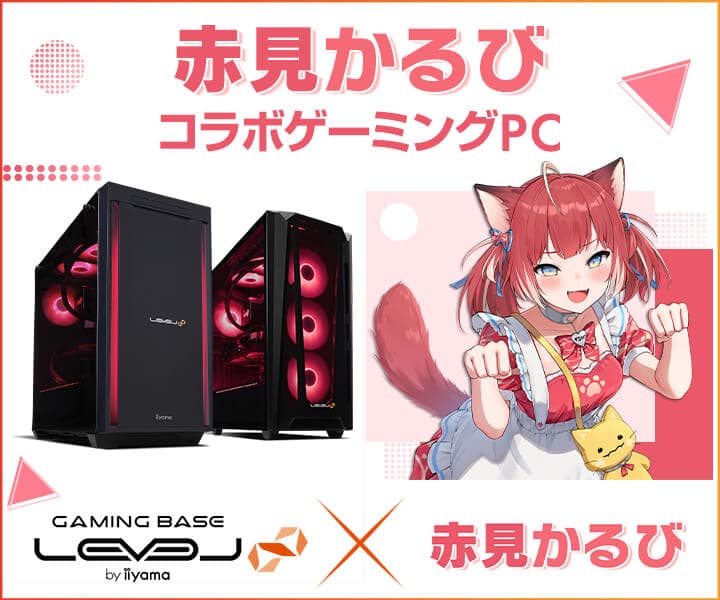 ゲーミングPC LEVEL∞、「赤見かるび」配信3周年を記念して、 5,000円OFF WEBクーポン配布！さらに抽選でサイン入り色紙や サイン入りサイドパネルが当たるキャンペーンを実施