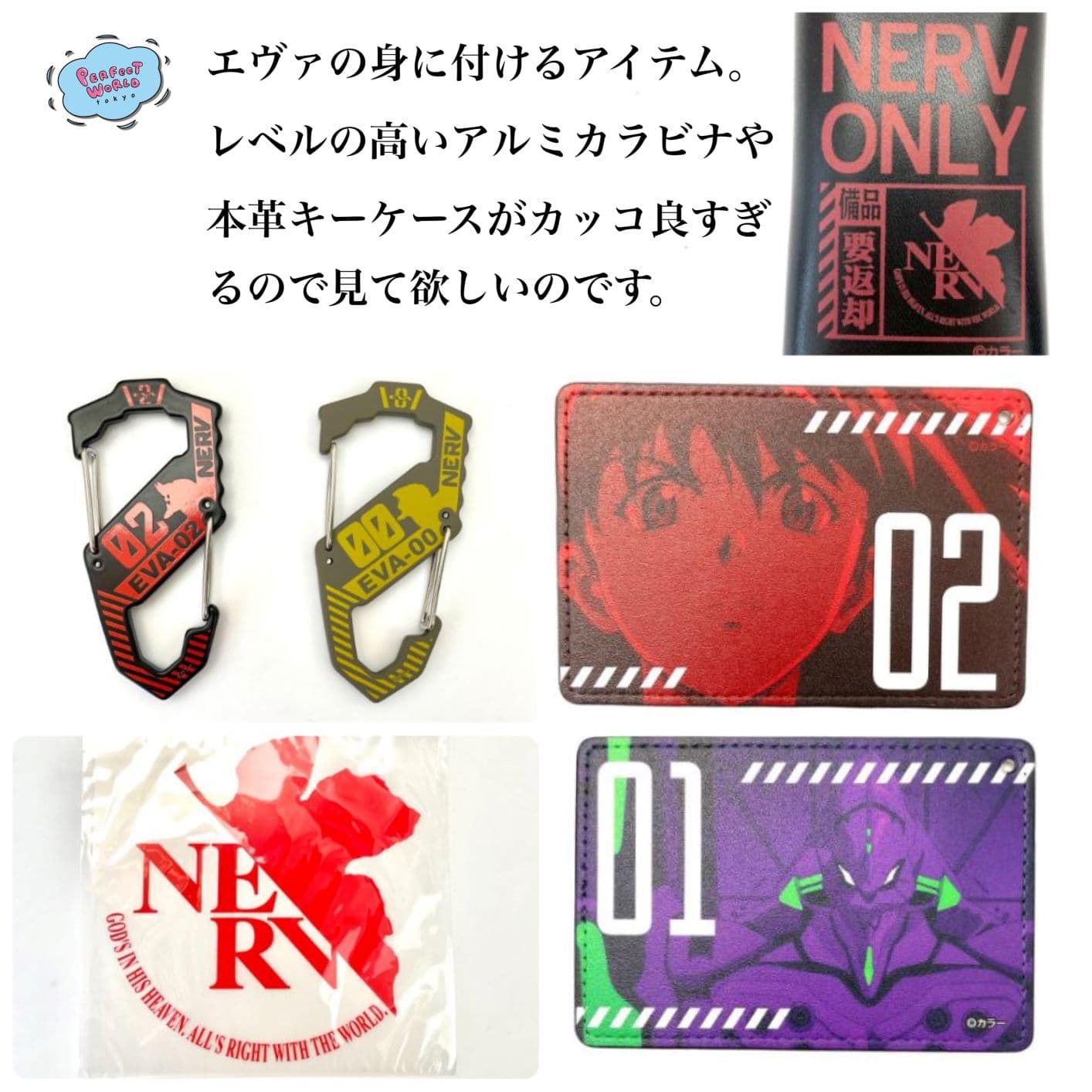 あなたの生活にエヴァンゲリオンの彩りを♪エヴァの身に着けるアイテム特集。レベル高い新潟県燕市製のアルミカラビナや本革キーケースで通勤通学に発進!
