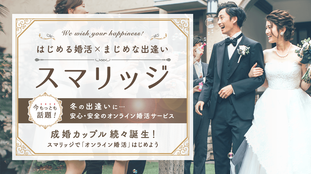 2021年最後のスタートを！ スマリッジで「婚活応援キャンペーン」が本日より開始！