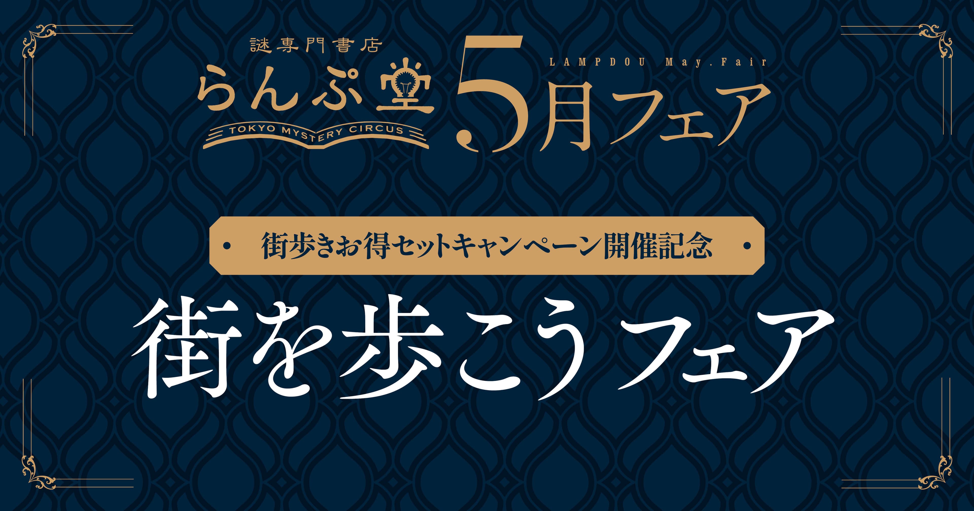 「謎専門書店 らんぷ堂」5月のフェアを公開！ ナゾトキ街歩きゲームを楽しむ際はもちろん、街に出るのが楽しみになる本やゲームが並ぶ。