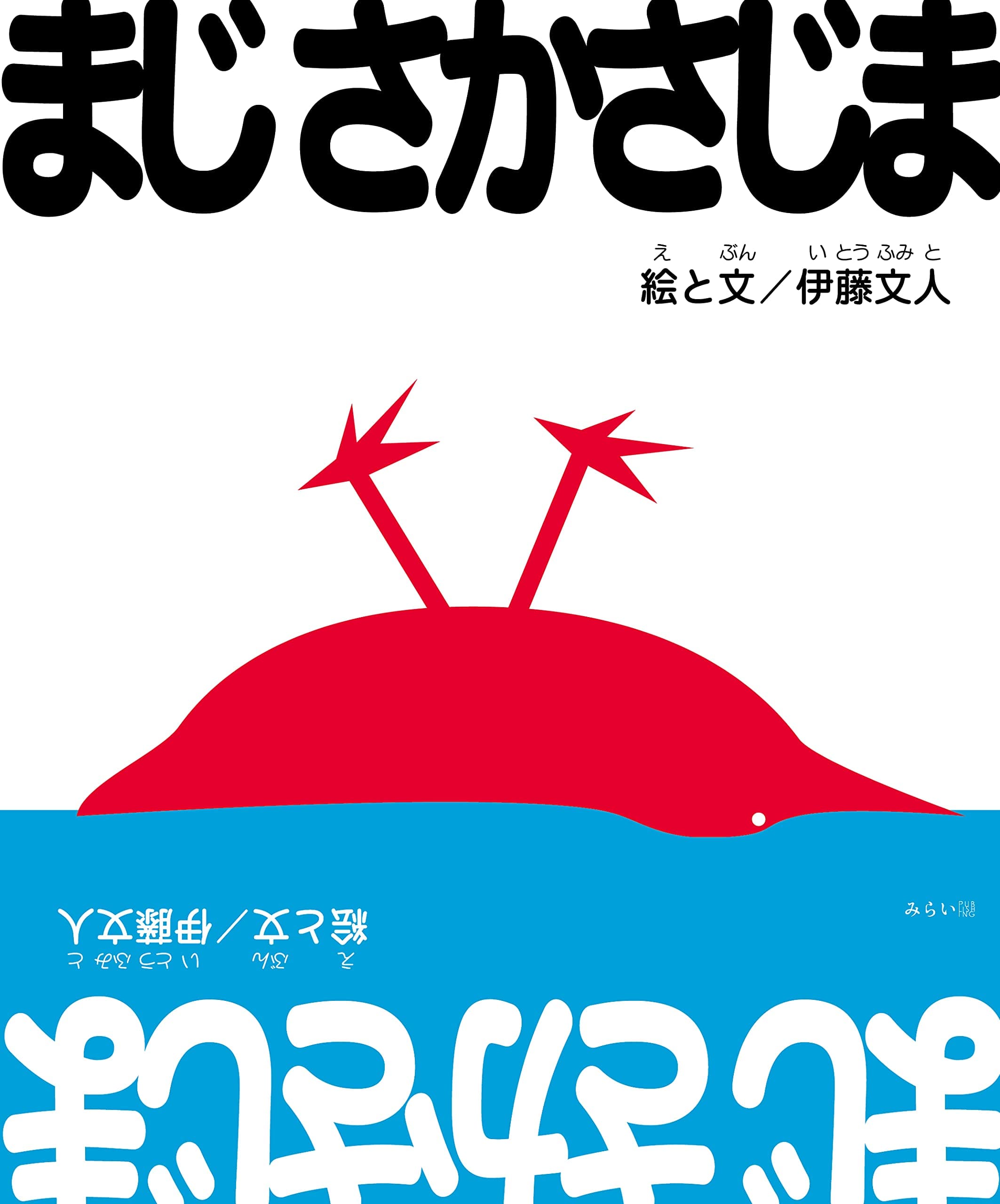 逆さに読んだら変身する絵本!?　１冊で何度も楽しめる、新刊絵本『まじ さかさじま』（さかさ絵本）9月13日発売！