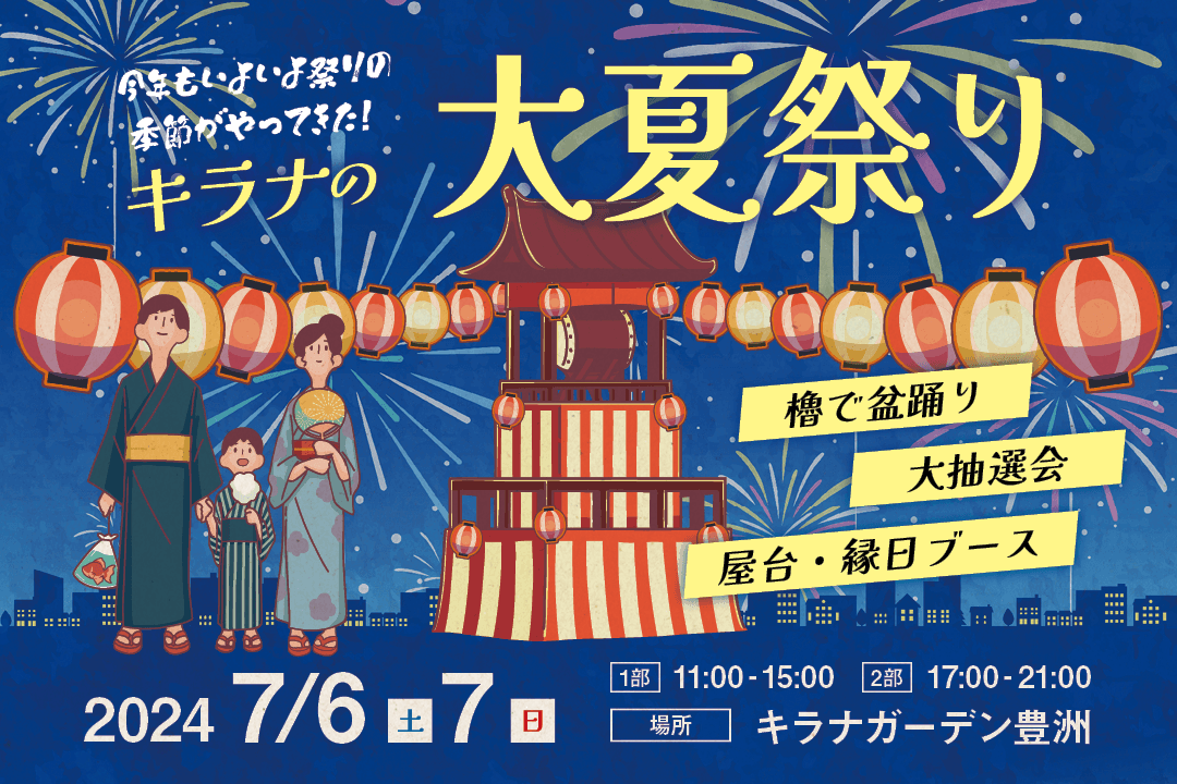 待望の『キラナ大夏祭り2024』を7月6日（土）・7日（日）に開催決定！豊洲で昔懐かしい夏の風物詩体験を【キラナガーデン豊洲】