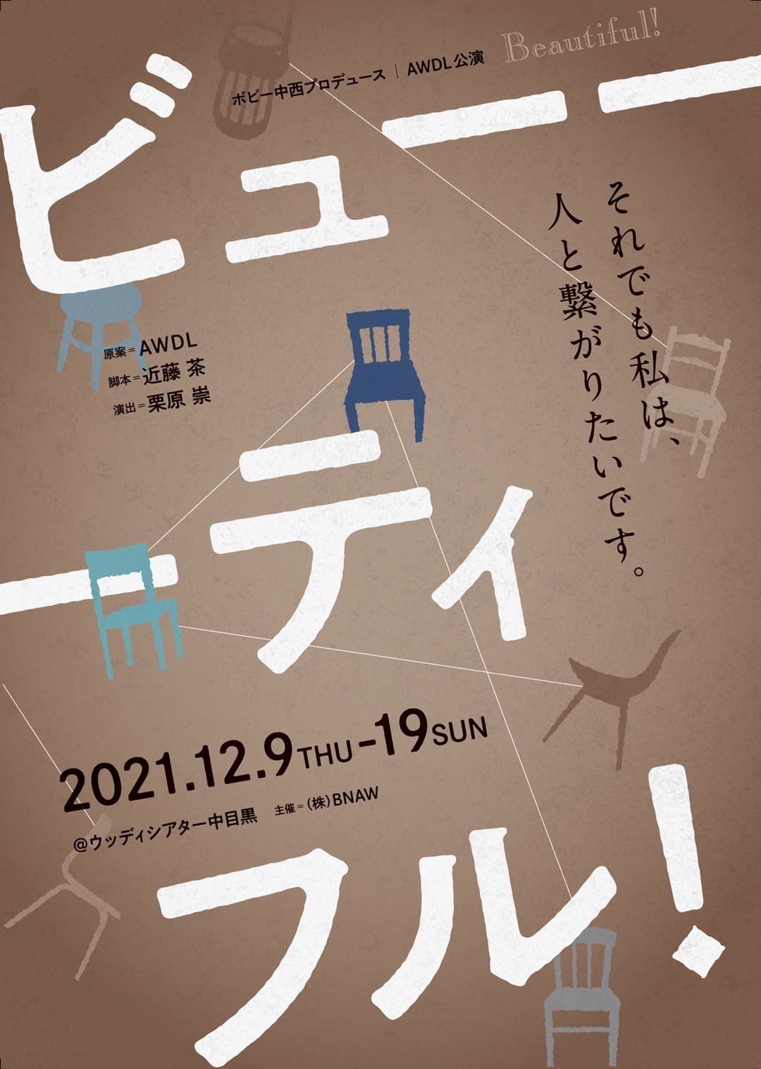 フルオーディションで選ばれた俳優がリアリズム演技で作る　AWDL『ビューーーティフル！』上演決定　カンフェティでチケット発売