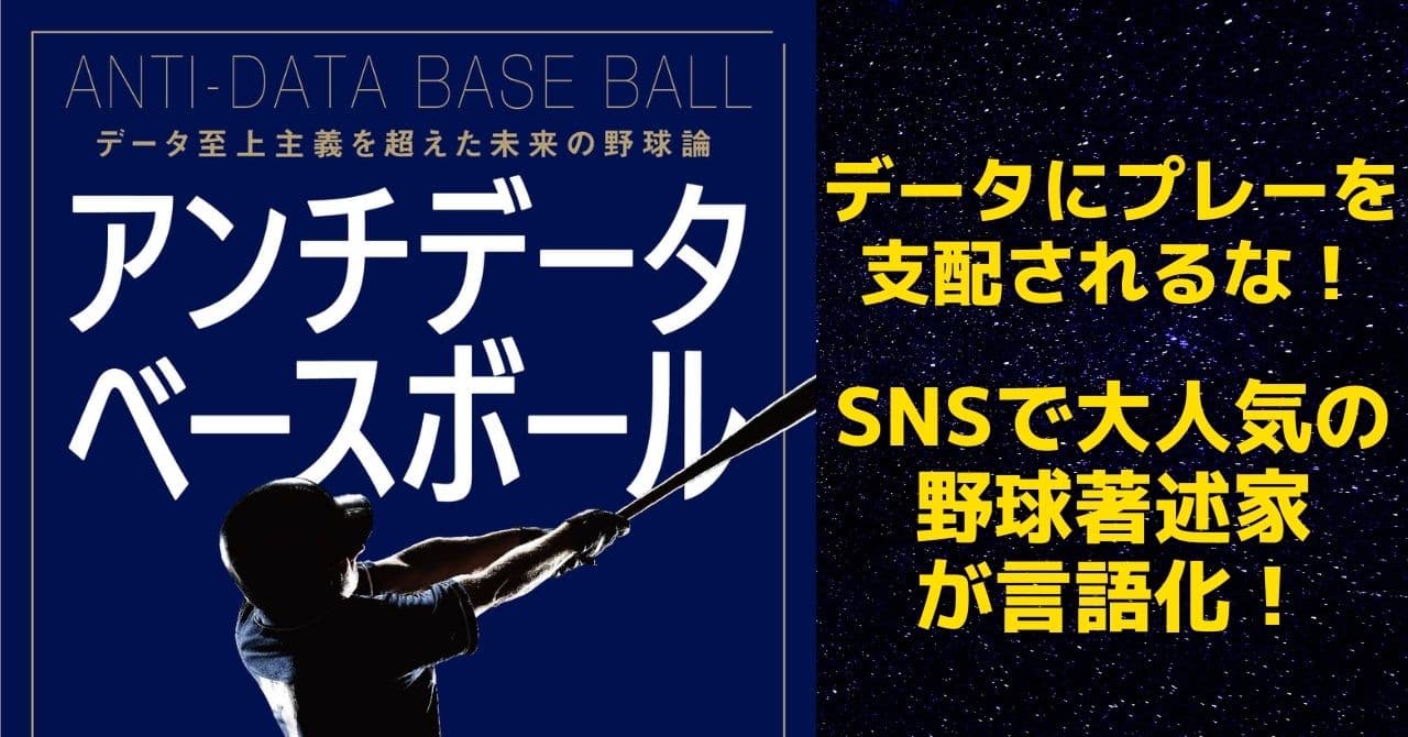 SNSで大人気の野球著述家による最新刊『アンチデータベースボール データ至上主義を超えた未来の野球論』が2月22日に発売！