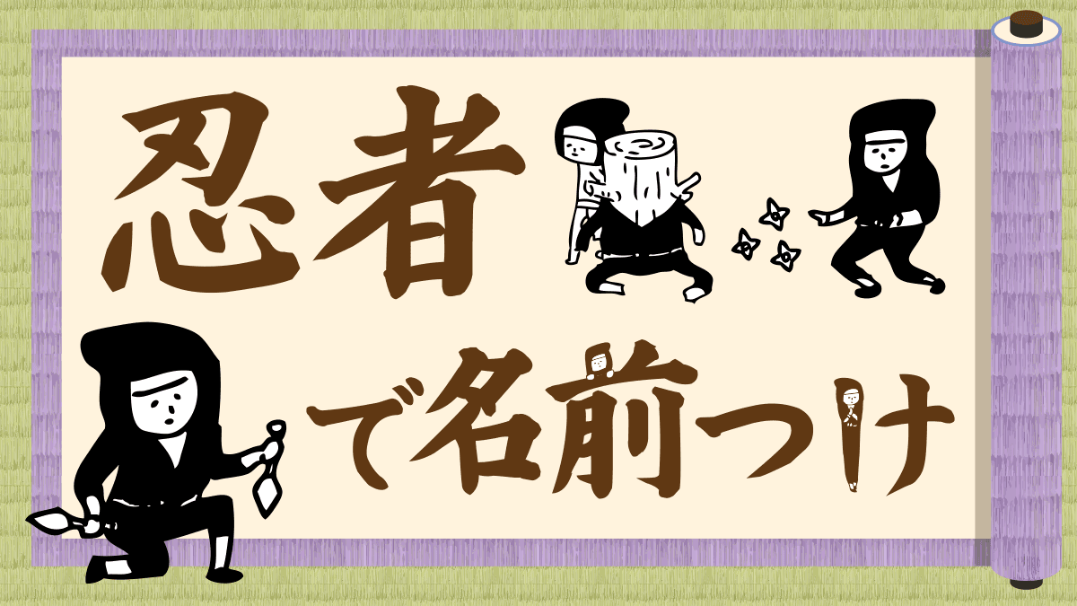 【忍者】のお名前シールで友達と差をつけよう!小学校の算数セット用や文具にも使える防水タイプ、布用まで揃っています。大人も使えるユニークデザイン。