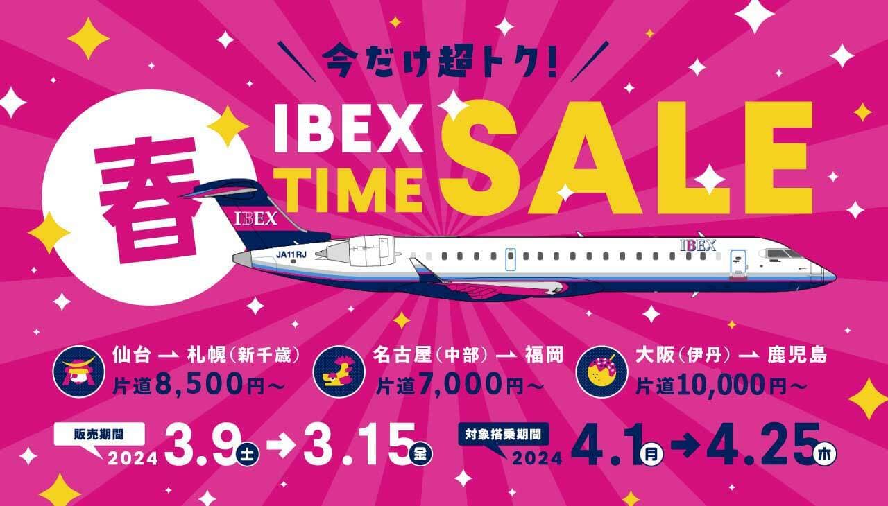 4月のご搭乗がおトク！春のTIME SALE開催！