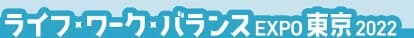 仕事と暮らしの新しいカタチをイベントで紹介！「ライフ・ワーク・バランス EXPO 東京2022」2月8日（火）より 2月28日（月）まで開催中！ライブ配信をお楽しみください！