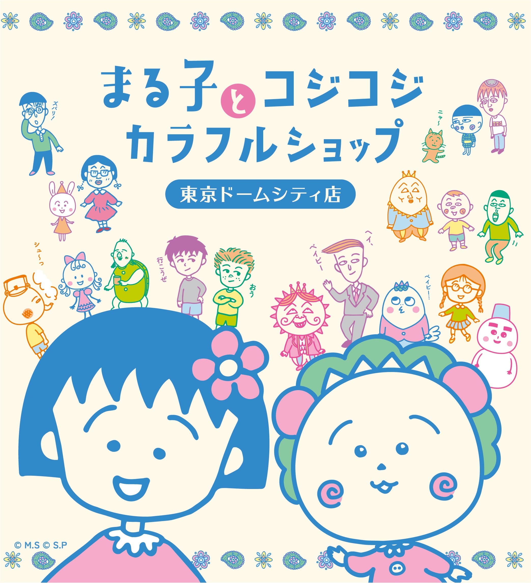 「ちびまる子ちゃん」と「コジコジ」のグッズが勢揃い！ 「まる子とコジコジ カラフルショップ」が東京ドームシティにオープン！