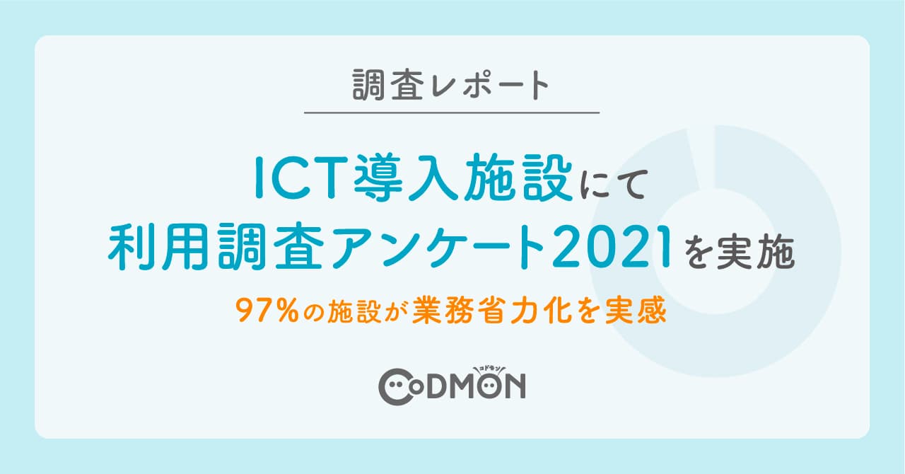 【調査レポート】 ICT導入施設にて利用調査アンケート2021を実施　97％の施設が業務省力化を実感し、活用方法等に関するセミナー参加が増加　84％の施設が1年後も継続利用を希望