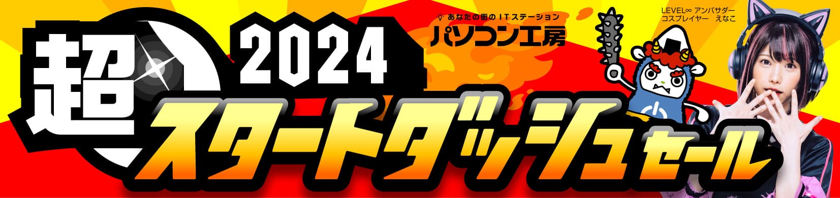 パソコン工房全店で2024年1月13日より「超 2024スタートダッシュセール」を開催！厳選した即納パソコンやPCパーツ・周辺機器等の日替わりセール商品など、お買い得商品が盛りだくさん！！