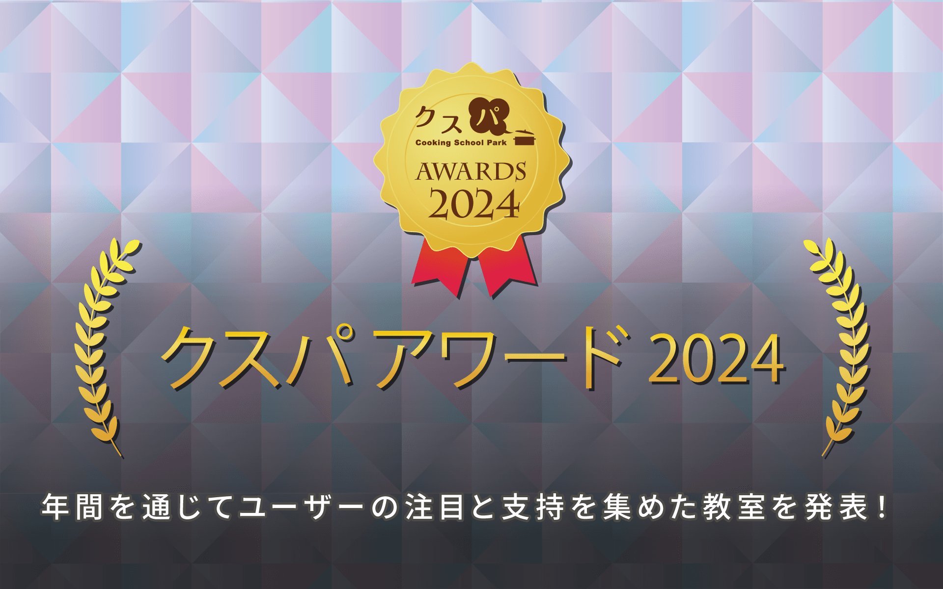 大賞はタイ料理教室、オレンジページ賞は韓国菓子教室　第14回「クスパ アワード 2024」決定！ ～ユーザーの注目と支持を集めた料理教室を表彰～