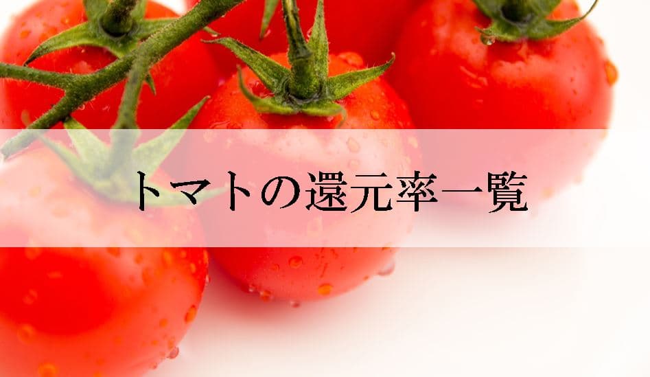 【2024年9月版】ふるさと納税でもらえるトマトの還元率ランキングを発表