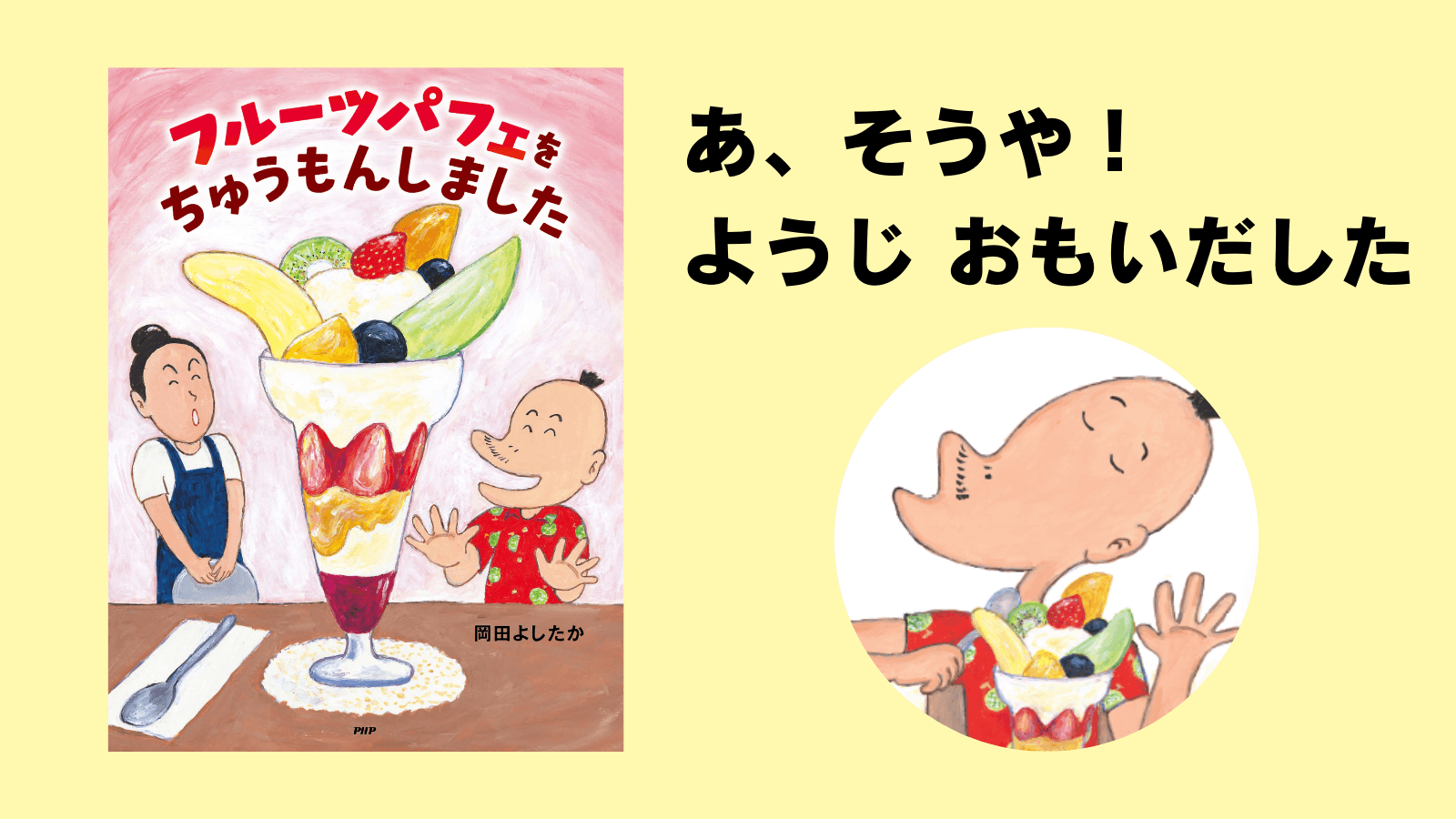 ナンセンス絵本の名手・岡田よしたかの最新刊 『フルーツパフェをちゅうもんしました』発売