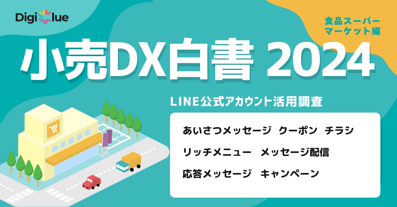 デジクル、スーパーマーケットのLINE公式アカウントの活用状況を把握する調査を実施