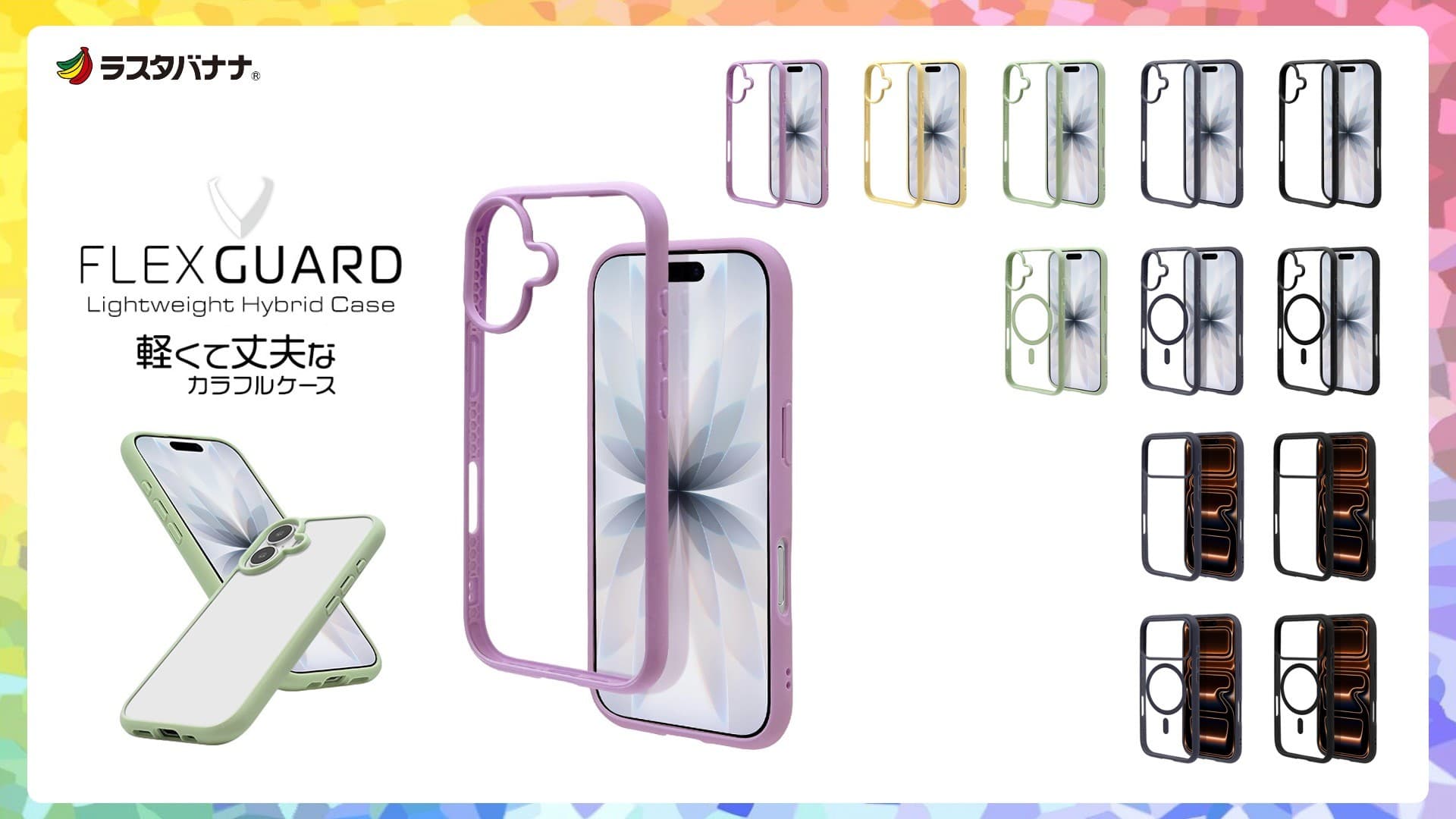 「iPhone 17シリーズ」透明感×耐衝撃、大人のクリアケースFLEXGUARD の販売を開始!