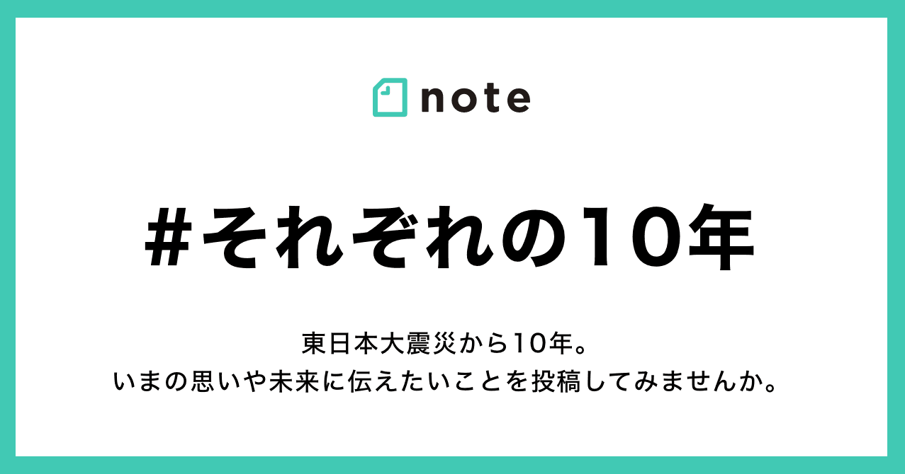 note、東日本大震災からの「#それぞれの10年」の投稿を募集