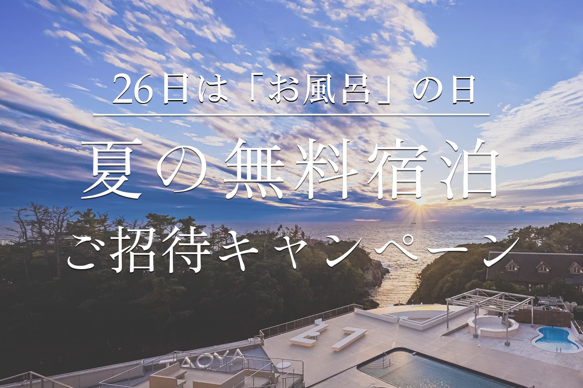 26日(ふろの日)はお風呂の日! TAOYA Instagram 夏の無料宿泊 ご招待キャンペーン