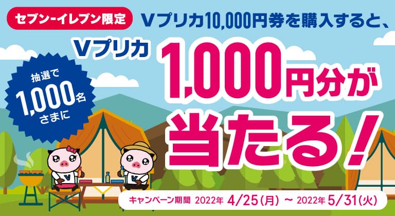 セブン‐イレブン限定Ｖプリカ10,000円券を購入すると、Ｖプリカ1,000円券が当たる！