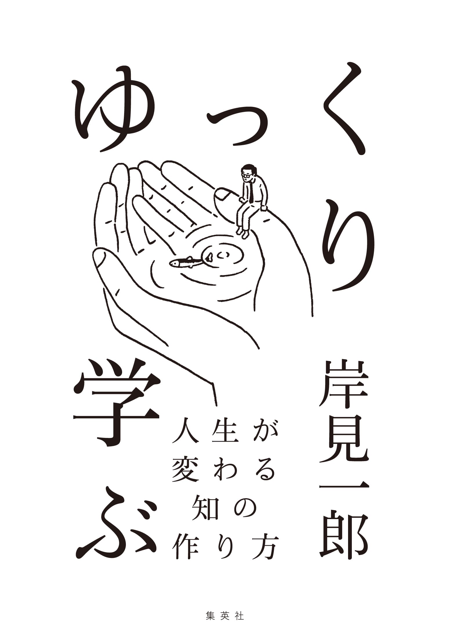 【電子書籍】『嫌われる勇気』の著者がおくる、幸福に生きる「学び」のヒント！　『ゆっくり学ぶ　人生が変わる知の作り方』（岸見一郎著）7月7日より発売中!!