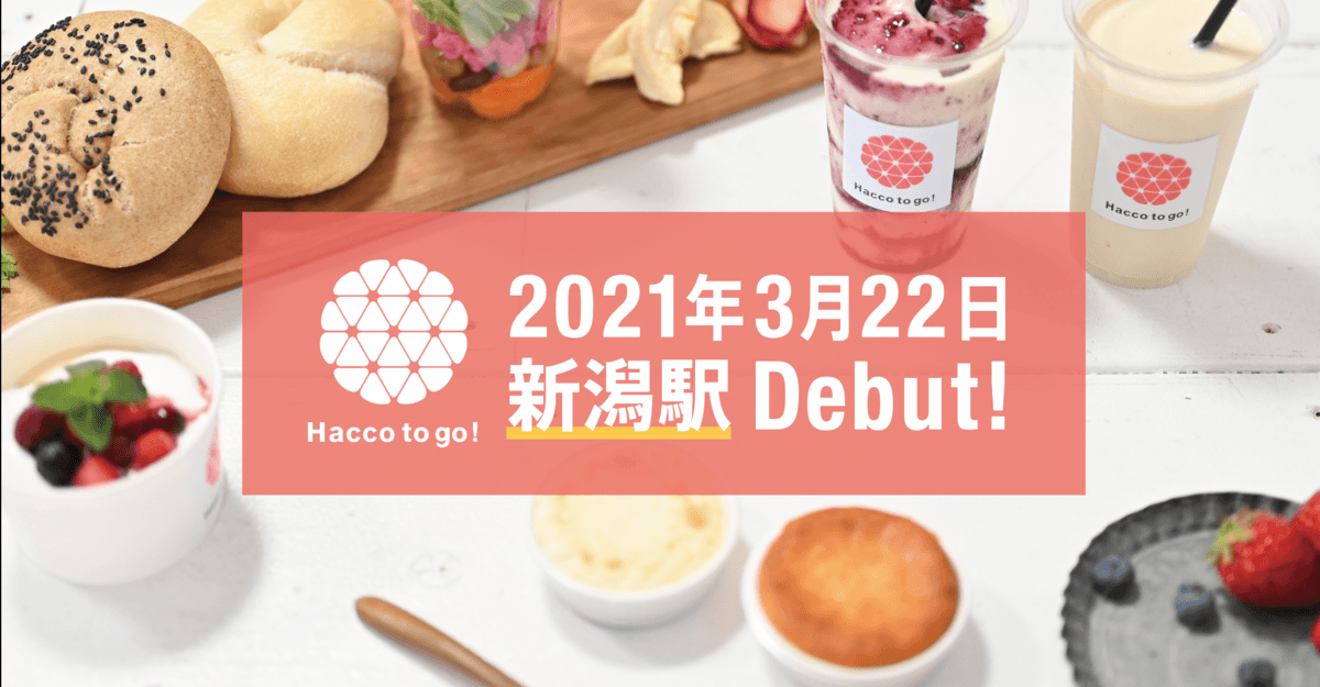 酒粕カフェスタンド「Hacco to go!」 3月22日(月) 新潟駅内に新しくOPEN!