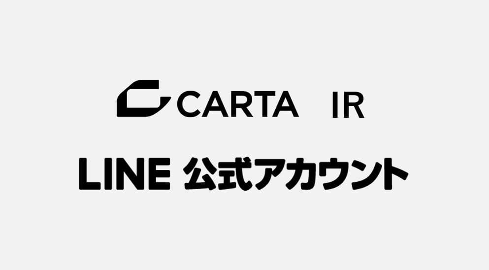 CARTA HD　IRニュース　LINE公式アカウント開設のお知らせ