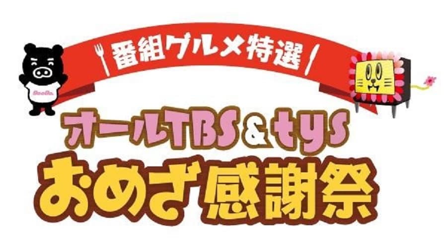 テレビで紹介されたグルメが大集合 「番組グルメ特選‼オールTBS&tysおめざ感謝祭」 10月27日（金）から山口・おのだサンパークで初開催‼