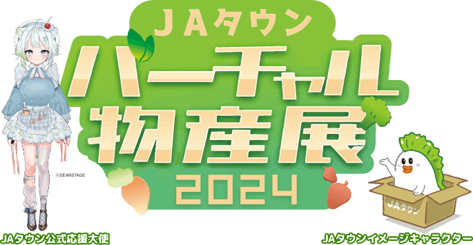 総勢５０名の人気VTuberが集結して商品をＰＲ！ 「ＪＡタウンバーチャル物産展 春の総決算」を３月１６日（土）に開催