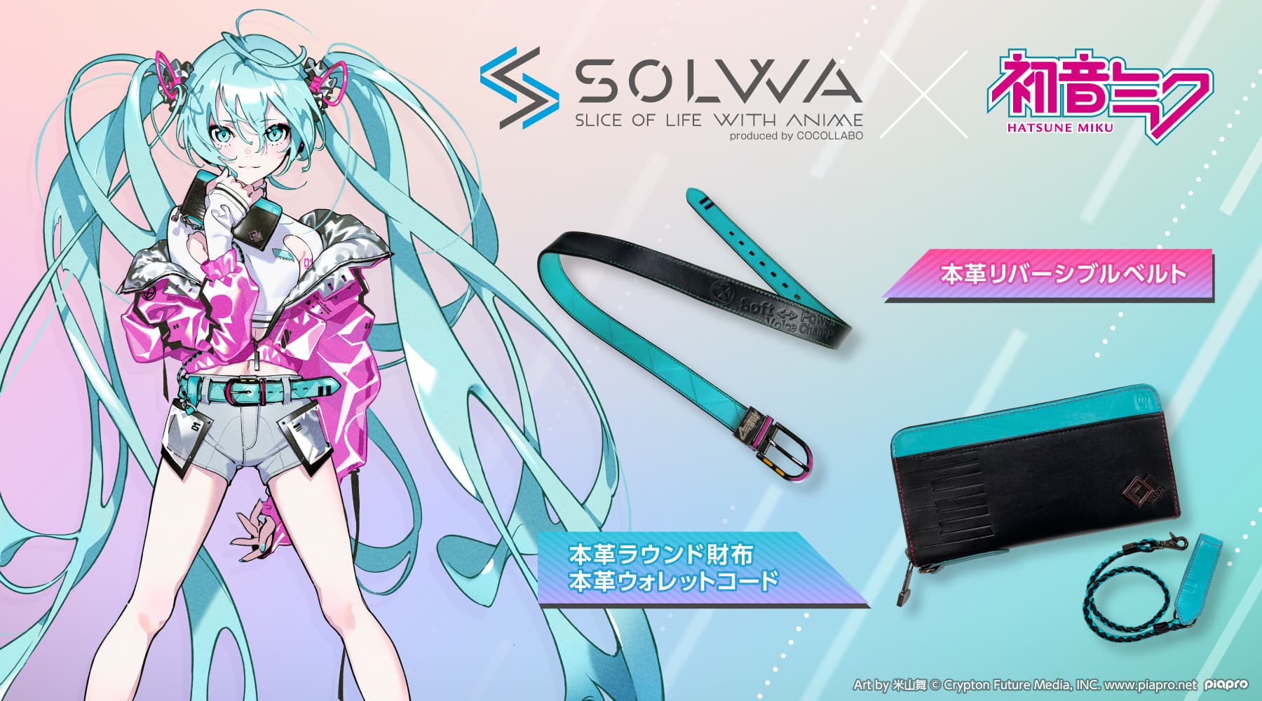 アニメ・キャラクターコラボグッズ専門ショップ「ココラボ」の新ブランド「SOLWA（ソルワ）」より、初音ミク商品が予約スタート！