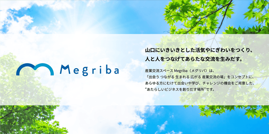 山口県山口市・新山口駅北口に2021年4月1日（木）オープン！ 県内最大級のコワーキングスペース、シェアキッチン、チャレンジショップ 　産業交流スペース Megriba（メグリバ）