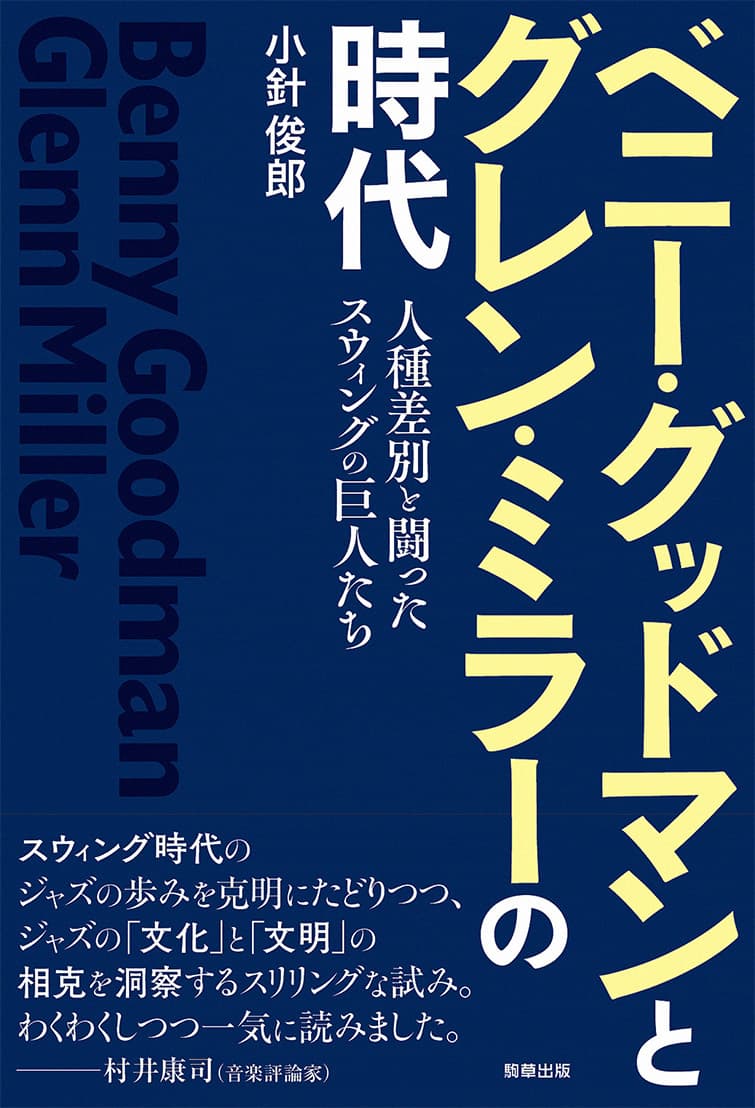 新刊『ベニー・グッドマンとグレン・ミラーの時代』　小針俊郎　著　駒草出版