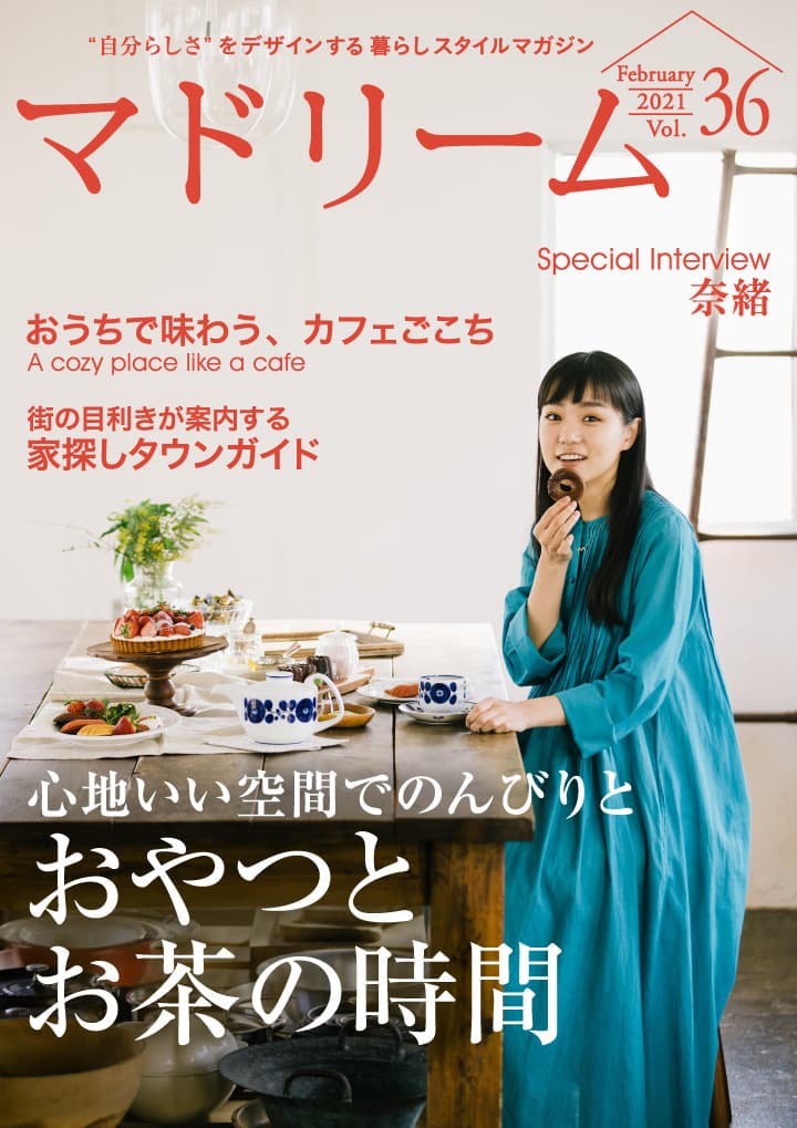 奈緒さんが愛犬とのほのぼの撮影で“ひとり上手”な暮らしを語る 住宅・インテリア電子雑誌『マドリーム』Vol.36公開