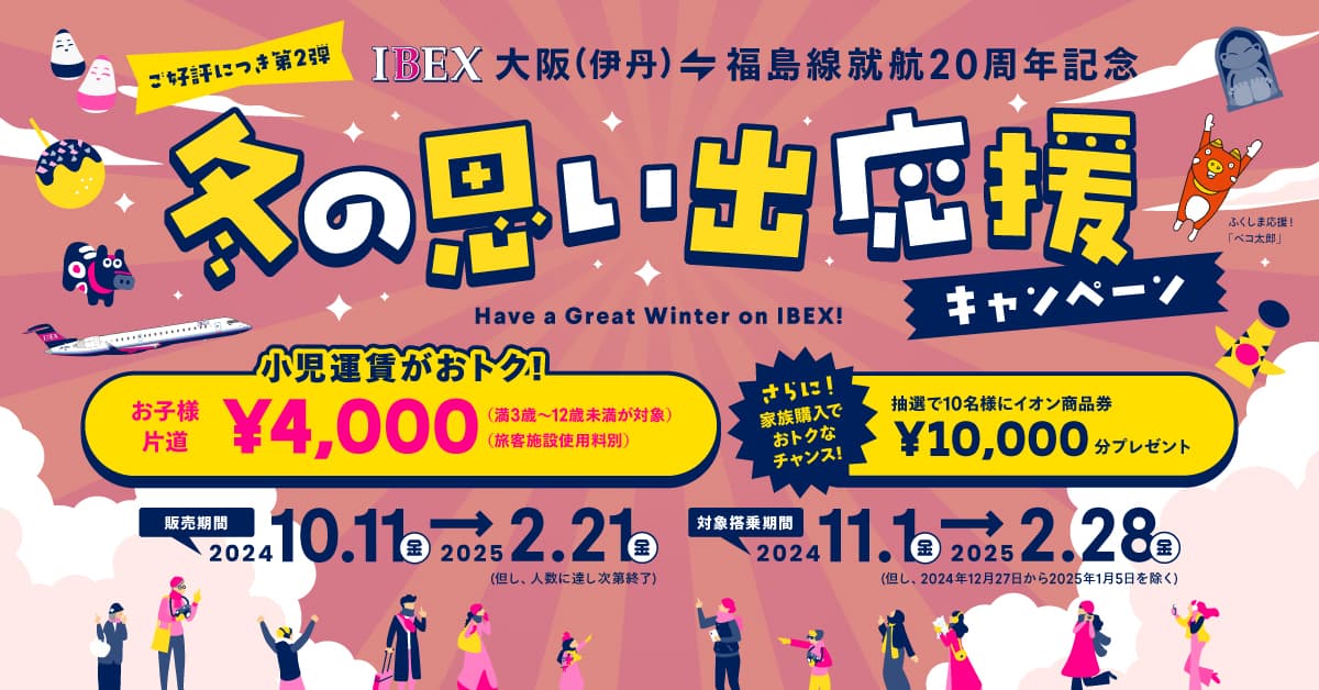 大阪(伊丹)=福島線 就航20周年記念『冬の思い出応援キャンペーン』実施について
