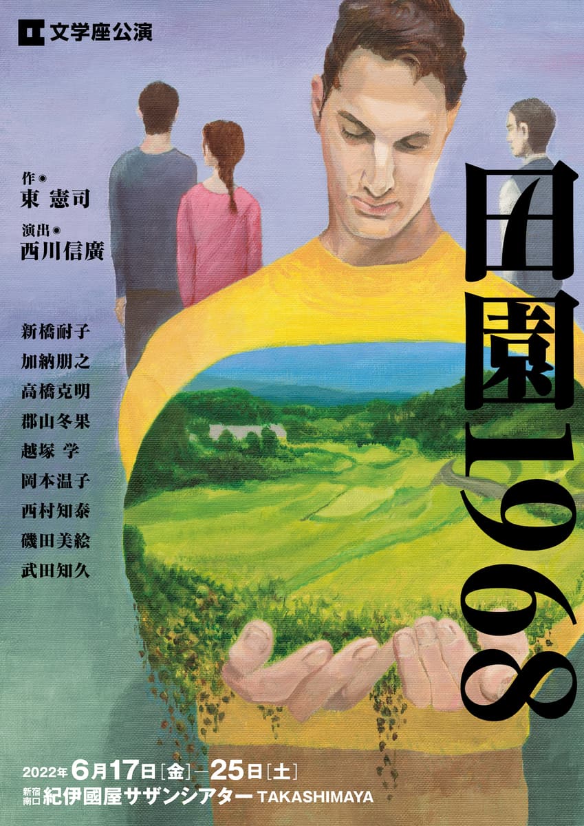 東憲司と西川信廣の初タッグで描く　1968年を生きる人々の群像劇　文学座公演『田園1968』上演間近　TKTSで直前チケット発売