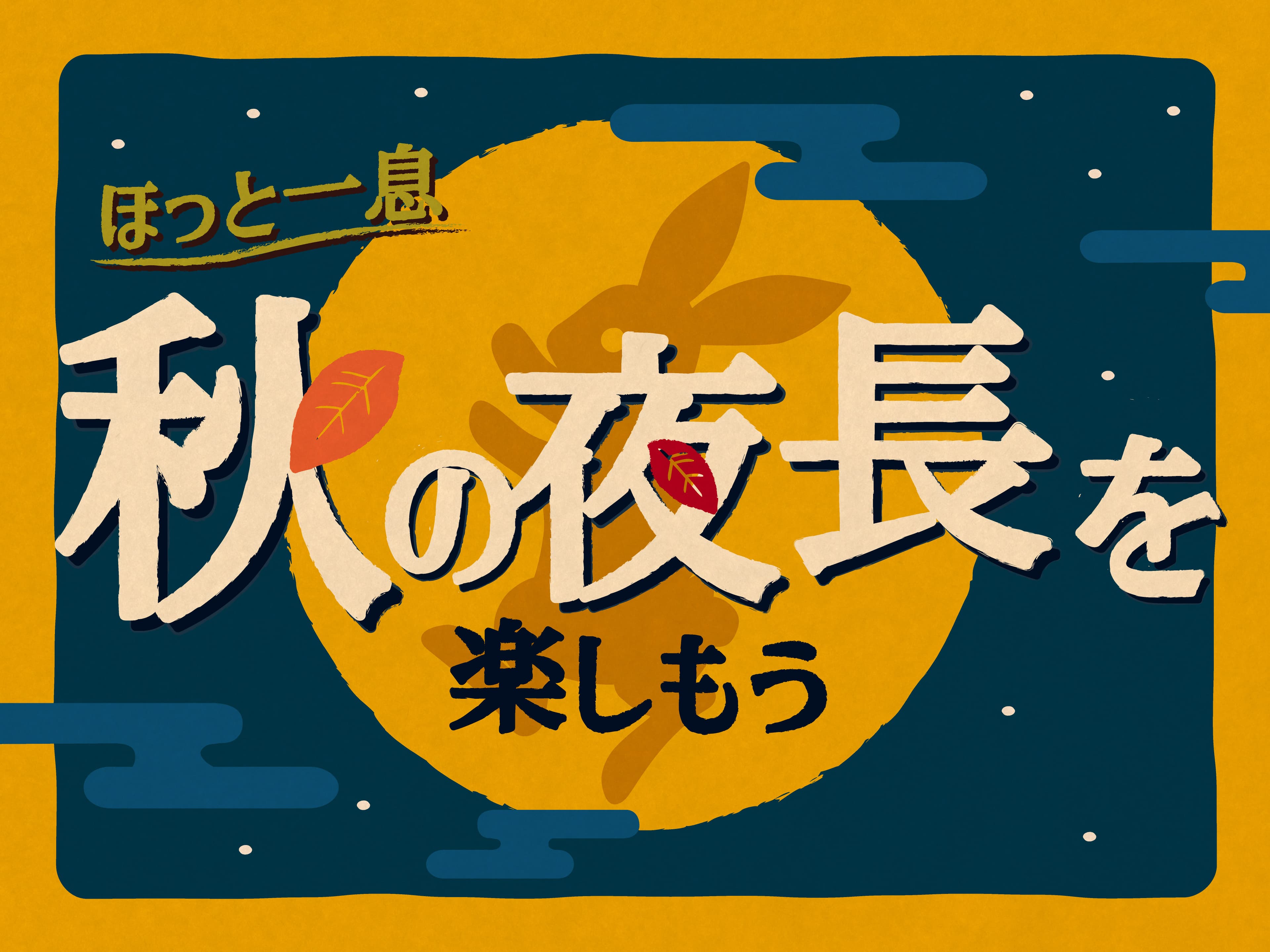 毎秋人気のフェルトデコに今年も新作が登場！オーサムストア流「秋の夜長」を楽しむグッズで今年の秋も満喫しよう！