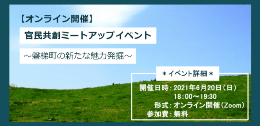 【福島県磐梯町共催】官民共創ミートアップイベント～磐梯町の新たな魅力発掘～