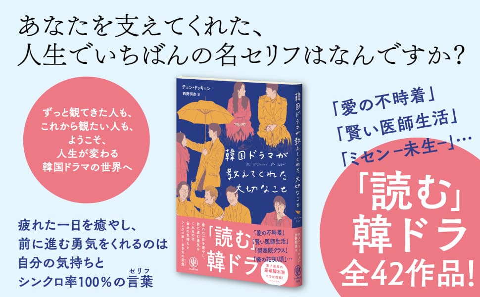 「愛の不時着」「賢い医師生活」など豪華脚本家陣が推薦！ 韓国ドラマにもっと沼る”目から鱗の「読む」韓ドラ”