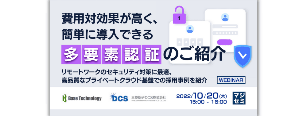 全国紙の勤怠管理サービスにも使われている、多要素認証Webセミナーを開催