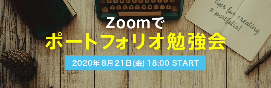 ポートフォリオサイトでスキルをPR！作成前にポイントを学ぶ「Zoomでポートフォリオ勉強会」開催