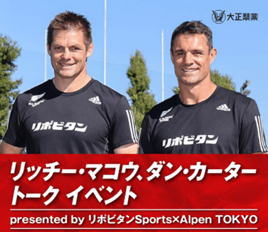 元ALL BLACKS　リッチー・マコウ氏、ダン・カーター氏による トークイベント実施のお知らせ