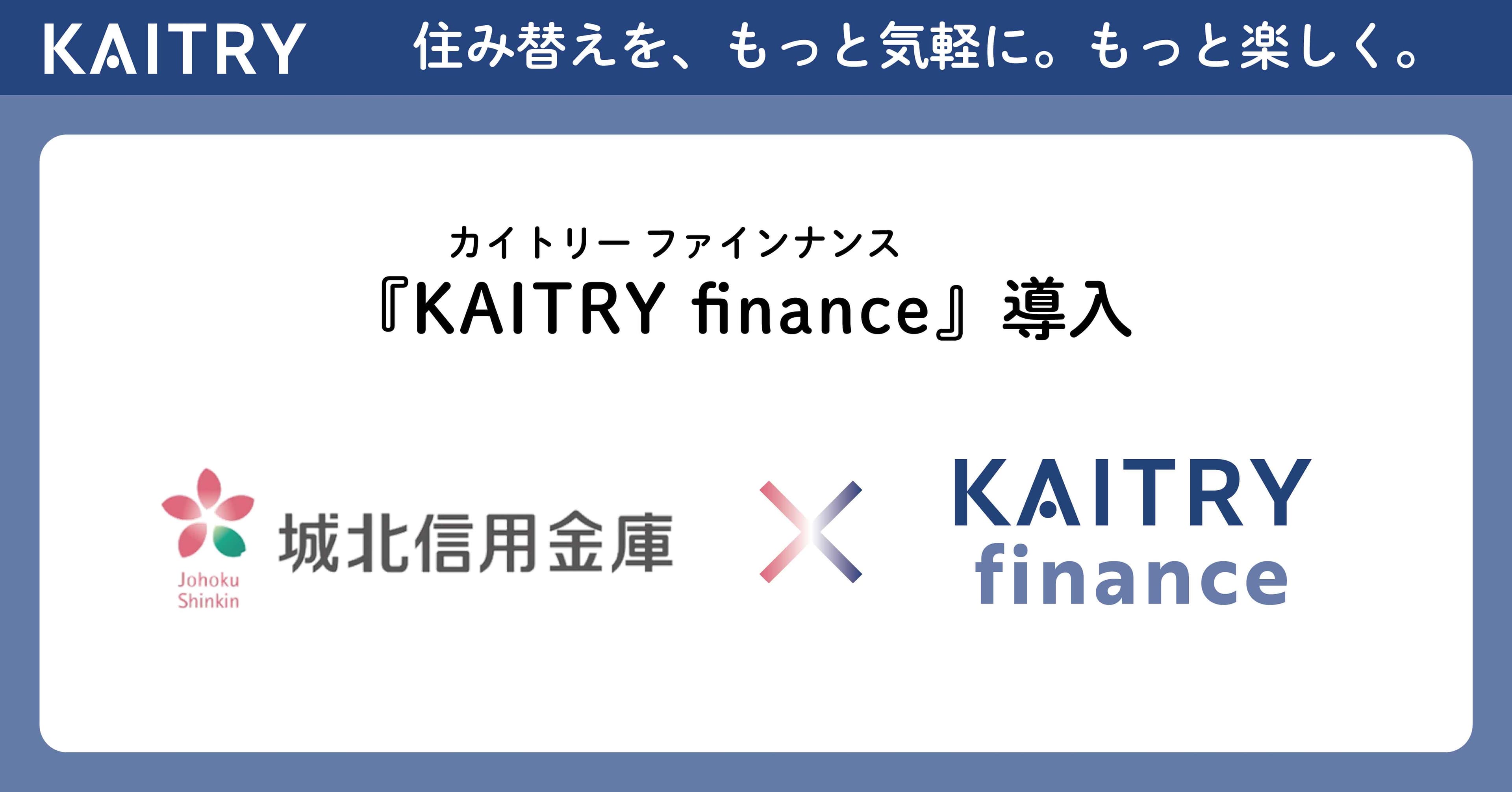 金融機関向け業務効率化・高度化ソリューション 城北信用金庫が『KAITRY finance』を導入